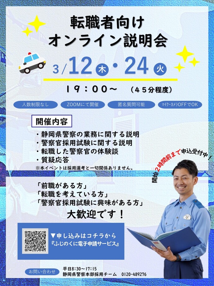 転職者向けオンライン説明会