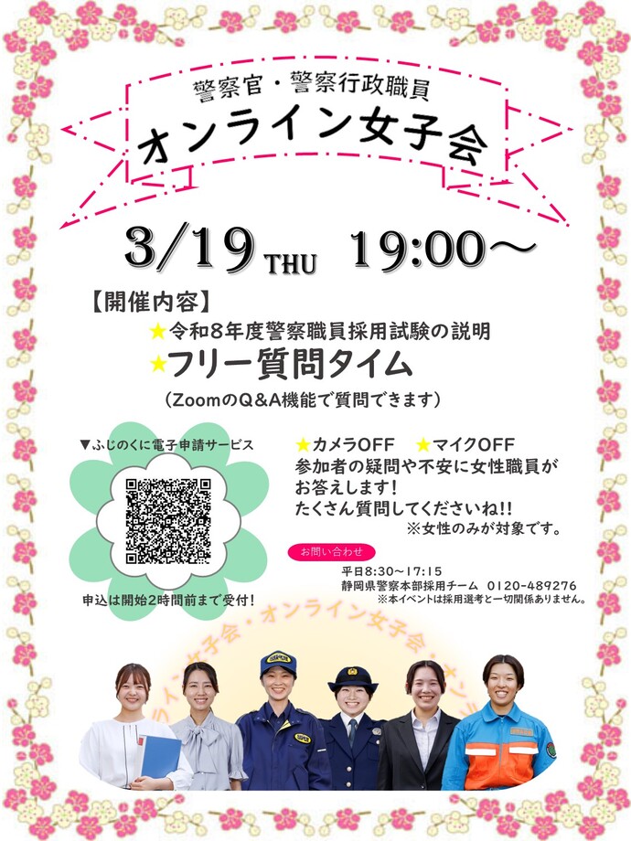 《警察官・警察行政職員》オンライン女子会