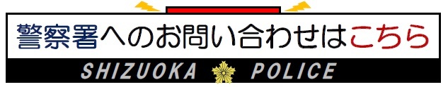 警察署へのお問い合せはこちら