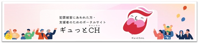 犯罪被害者・支援者向けポータルサイト（外部リンク・新しいウィンドウで開きます）
