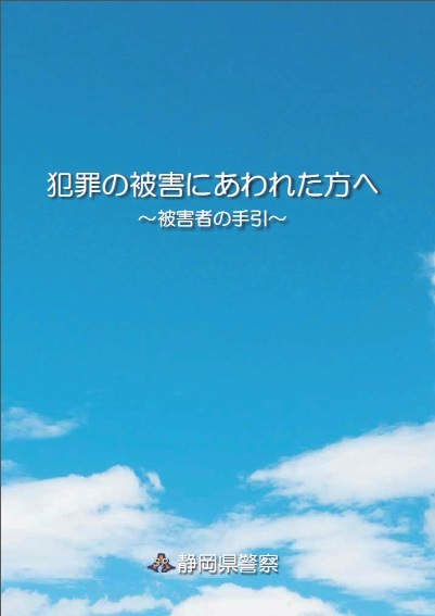 被害者の手引き