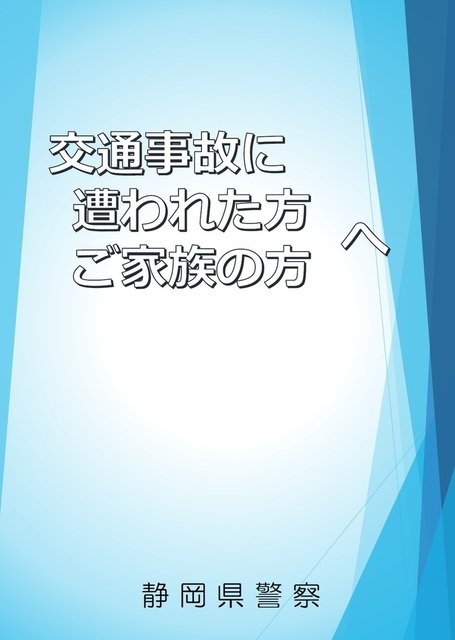 被害者の手引き交通