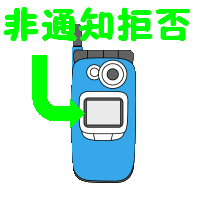 イラスト：非通知電話拒否