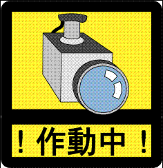 イラスト：防犯カメラと「！作動中！」の文字