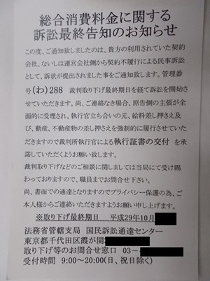 写真：訴訟最終告知のお知らせの通知内容