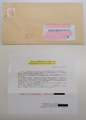 写真：訴訟最終告知の文書と封書
