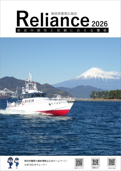 画像:静岡県警察広報誌「Reliance2025」