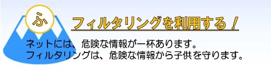 イラスト：フィルタリングを利用する！