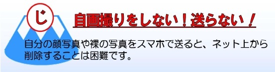 イラスト：自画撮りをしない！送らない！