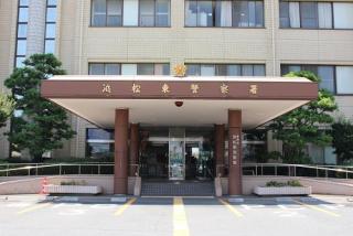 浜松東警察署