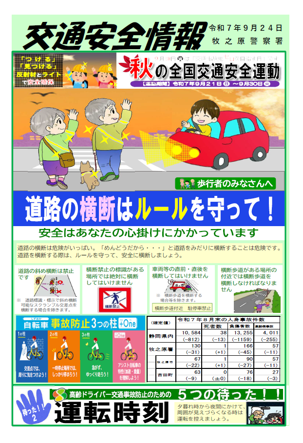 チラシ：交通安全情報（令和7年9月発行）