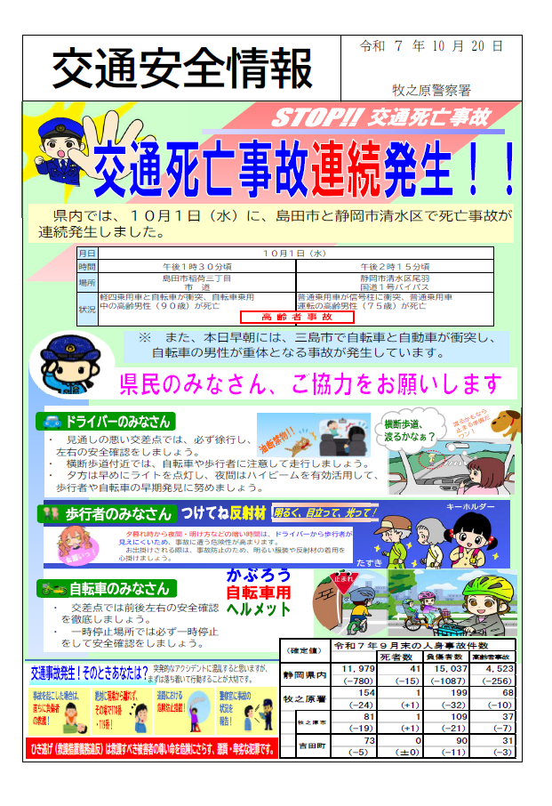 チラシ:交通安全情報(令和7年10月発行)