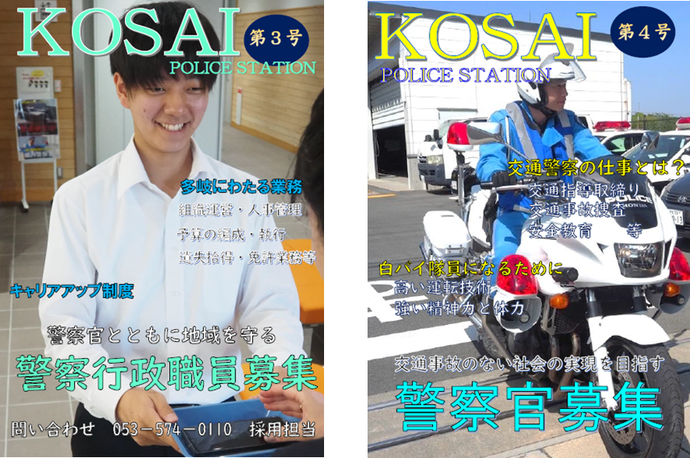 チラシ:湖西警察署採用ポスター