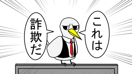 イラスト：鳥が、これは詐欺だ、と言っている