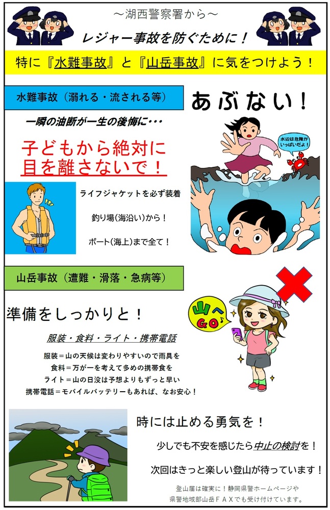 レジャー事故を防ぐために