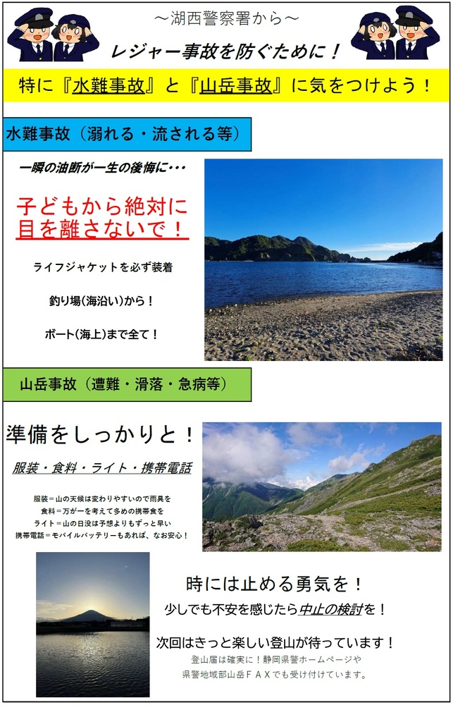 レジャー事故を防ぐために