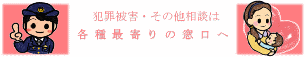 イラスト：犯罪被害・その他相談は各種最寄りの窓口へ