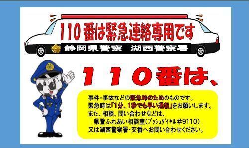 チラシの写真：110番は事件・事故などの緊急連絡専用番号です