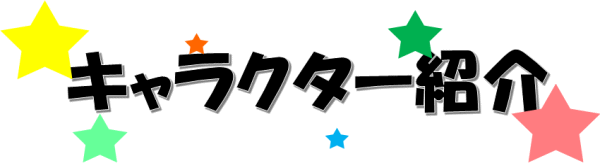 イラスト：キャラクター紹介