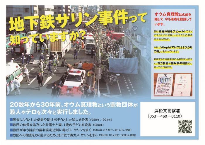 チラシ：地下鉄サリン事件知っていますか？