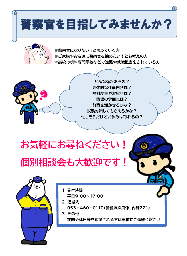 チラシ：「警察官を目指してみませんか」