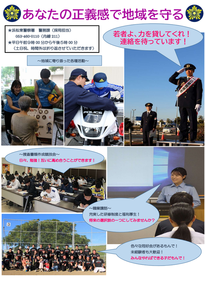 チラシ：浜松東警察署採用チラシ「あなたの正義感で地域を守る～若者よ、力を貸してくれ！～」