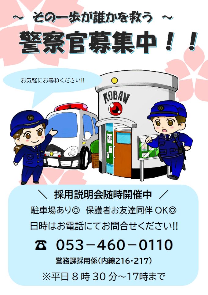 チラシ：「警察官募集中！」