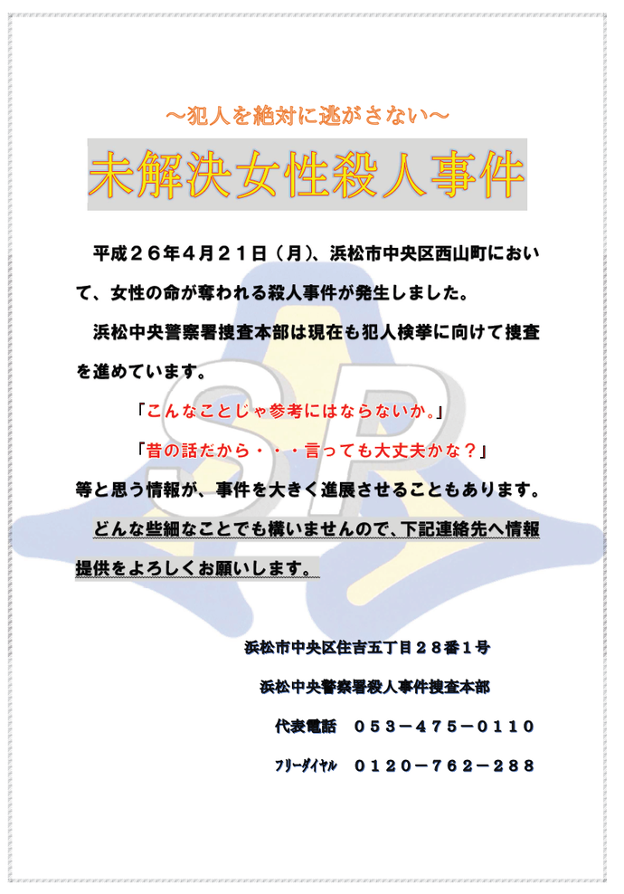 チラシ:未解決女性殺人事件について情報提供をお願いします。