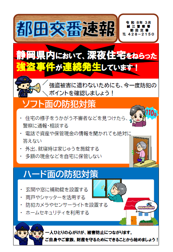 チラシ:都田交番速報「強盗事件が連続発生しています!」