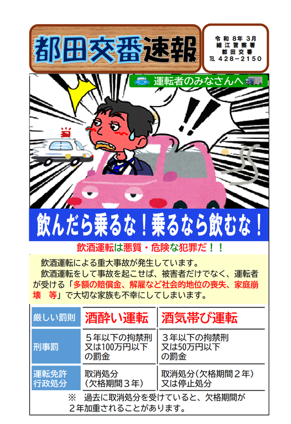 チラシ:都田交番速報「飲んだら乗るな!乗るなら飲むな!」