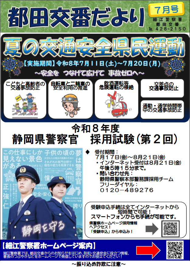 チラシ：都田交番だより7月号