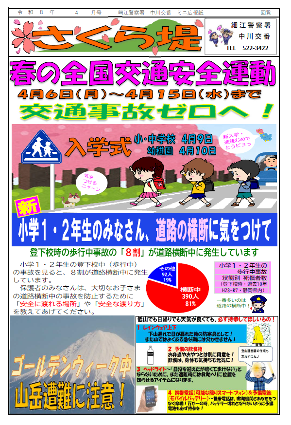 チラシ：細江警察署中川交番だより