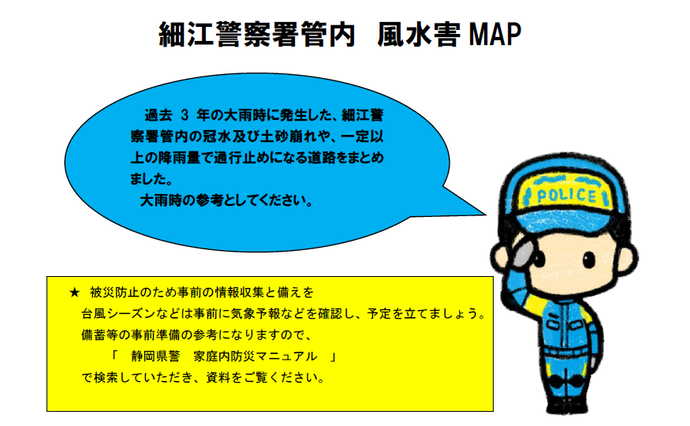 ポスター：細江警察署管内風水害マップ表紙
