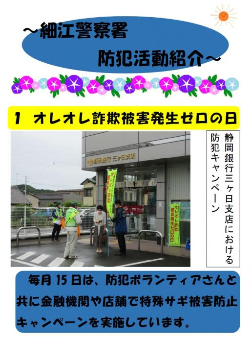 ポスターの写真：細江警察署防犯活動紹介　オレオレ詐欺被害発生ゼロの日
