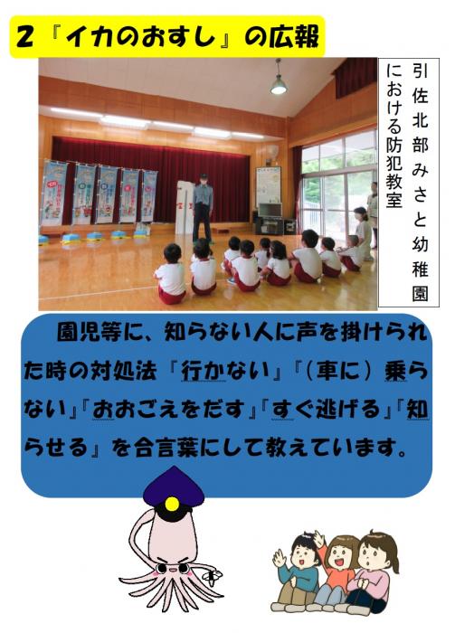 ポスターの写真：細江警察署防犯活動紹介　イカのおすしの」広報