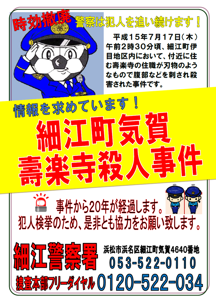 ポスターの写真：壽楽寺住職殺人事件に関する情報提供のお願い