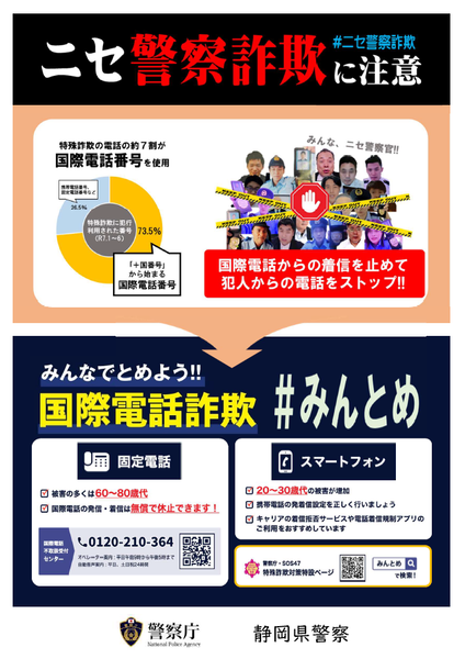 チラシ：ニセ警察詐欺に注意「みんなで止めよう、国際電話詐欺」