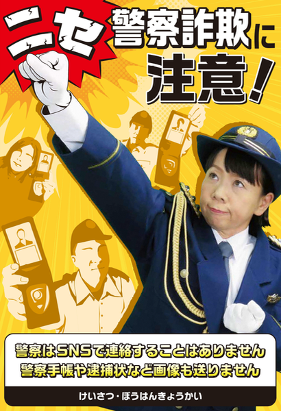 チラシ：ニセ警察詐欺に注意！