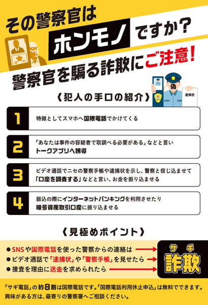 チラシ：ニセ警察詐欺に注意！