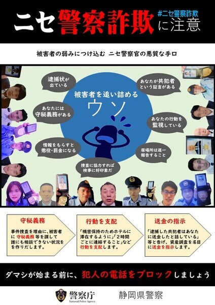 チラシ：ニセ警察詐欺に注意！