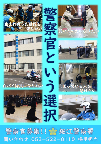 チラシ：警察官募集