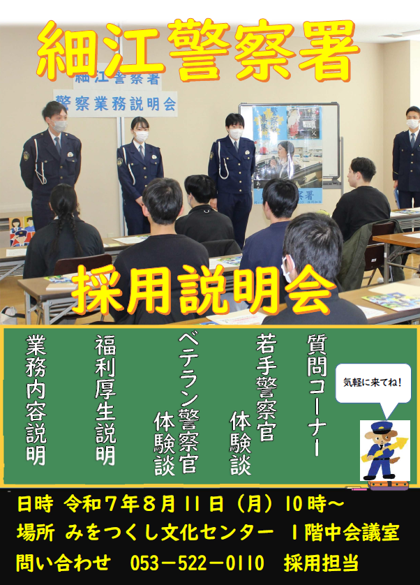 ポスター：細江警察署採用説明会