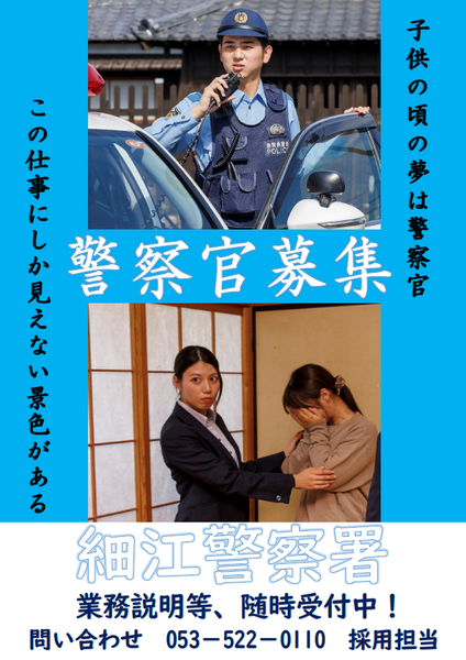 チラシ：細江警察署採用ポスター「警察官募集」