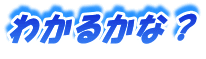 テキスト：わかるかな？