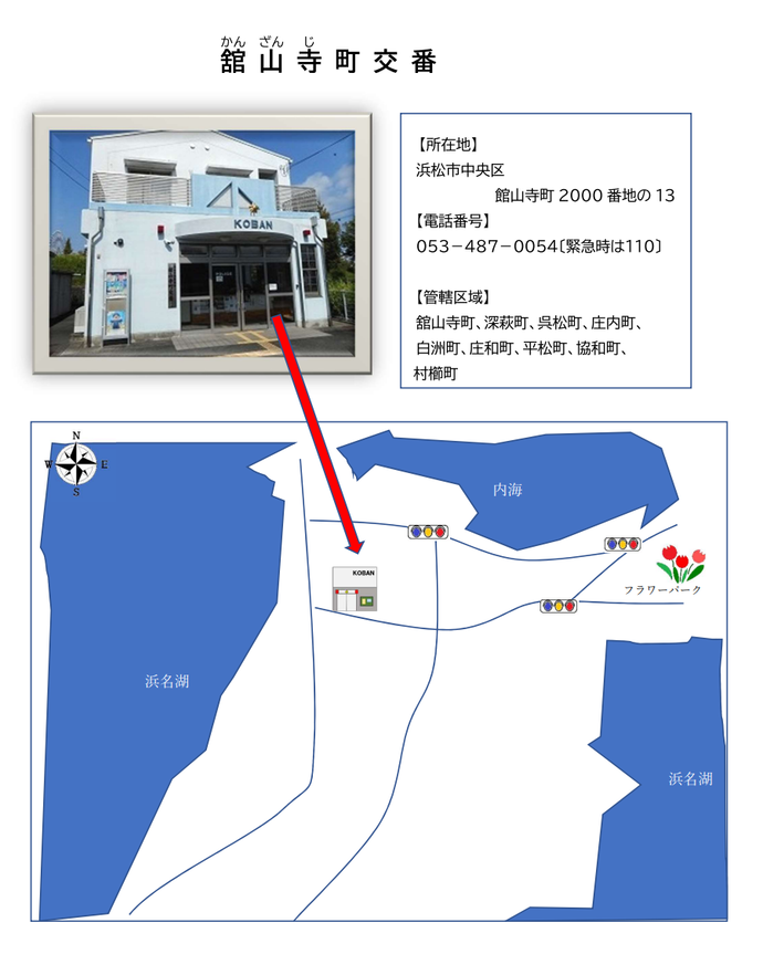 舘山寺町交番外観と地図