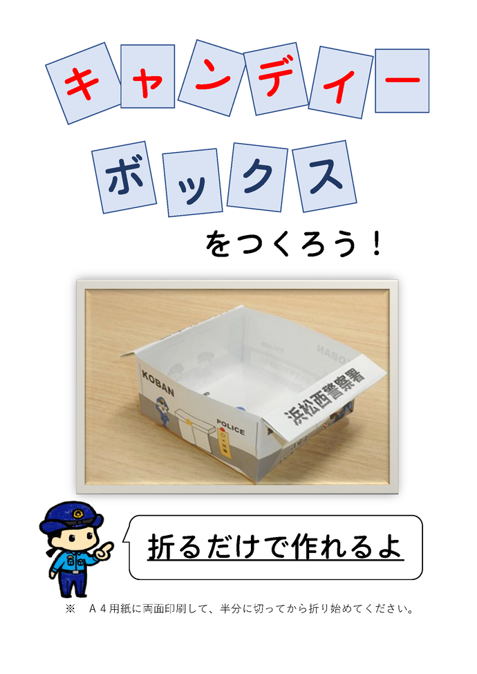 キャンディーボックスを作ろう！