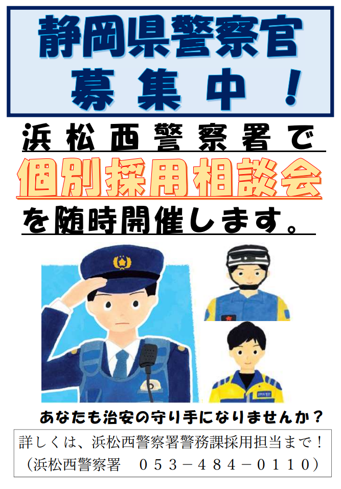 ポスター：静岡県警察官募集中！