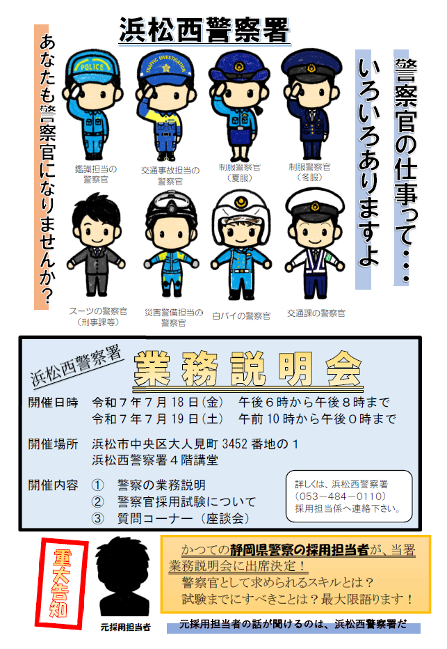 ポスター：浜松西警察署業務説明会の開催決定！