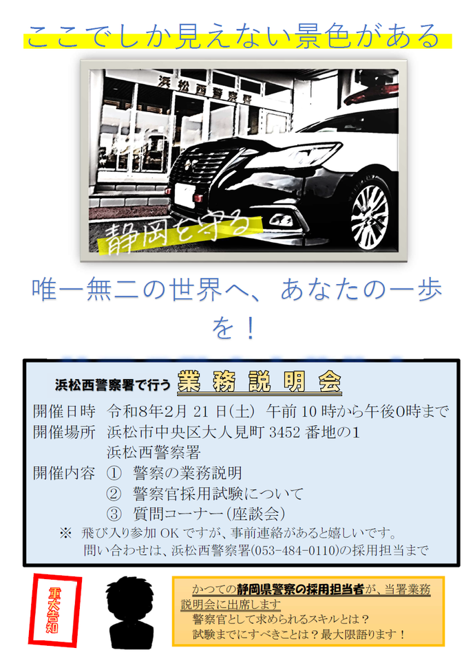 チラシ:浜松西警察署業務説明会