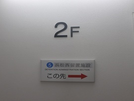 写真：留置管理係への案内